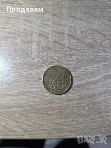 2 лева от 1992 година