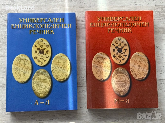 Универсален енциклопедичен речник| том 1-2
