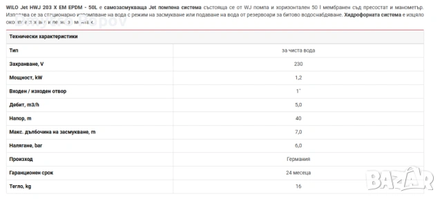 Хидрофорна помпа WILO Jet HWJ 203 X EM - 50 L 1200 W, снимка 2 - Напояване - 54722492