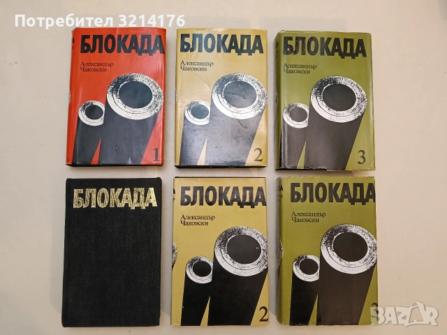Блокада. Книга 1-3 - Александър Чаковски (1984, том 1 е без обложка), снимка 2 - Специализирана литература - 54712185
