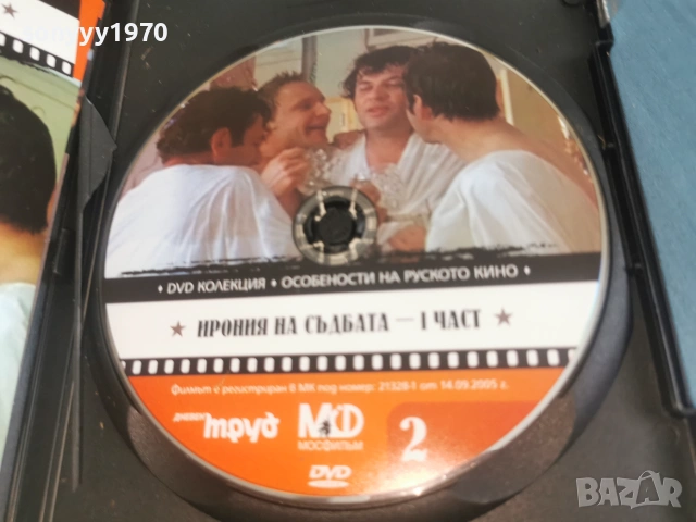 ИРОНИЯ НА СЪДБАТА 1 ДВД 2106261103L1, снимка 4 - DVD филми - 54985916