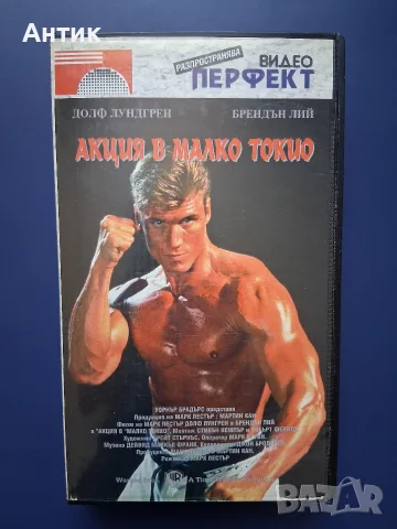 Видеокасета VHS Акция в Малко Токио / Екшън