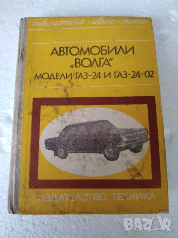 Книга "Автомобил Волга ГАЗ 24"