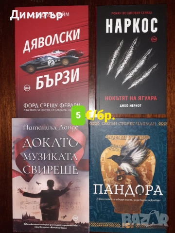 Много книги на цена 5€, снимка 12 - Художествена литература - 54713794