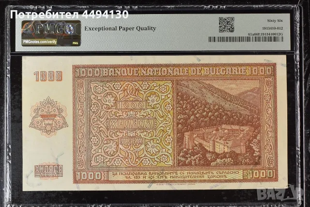 1000 лева 1942 г., UNC 66 EPQ от PMG, снимка 2 - Нумизматика и бонистика - 55420202