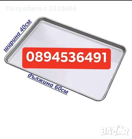 Алуминиеви тави за закуски 60/40см. 2 Модела ХИТ Цена 10,50€/20,54лв