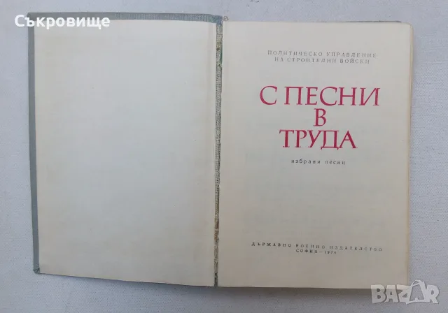 С песни в труда - нотирана книга, снимка 2 - Специализирана литература - 55326084