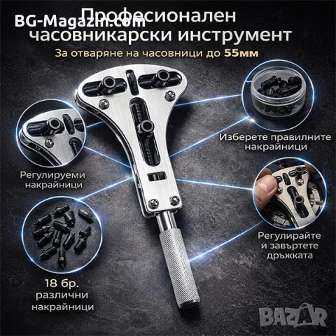 Професионална регулируема отварачка за часовници 18 накрайника до 55мм за отваряне смяна на батерия