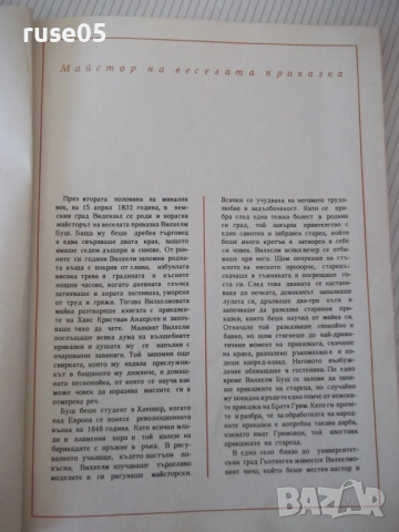 Книга "Весели случки - Вилхелм Буш" - 94 стр., снимка 3 - Детски книжки - 54678153