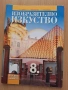 8 изобразително изкуство, изд. Просвета 1945, снимка 1