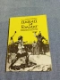 Жечка Горчева - Давид и Голиат , снимка 1