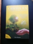 "СИЛАТА на Семейството и Рода"-Книга за Родовата Карма!(Нова) , снимка 11