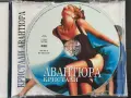 КРИСТАЛИ - Авантюра (нов, запечатан), снимка 2