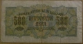 500 лева 1945 година, снимка 2