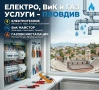 ⚡🚰🔥Електро, ВиК, Газ Услуги – гр. Пловдив, снимка 2