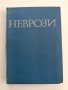 Неврози, снимка 1
