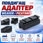 Преходна шина 11мм към 22мм Weaver Picatinny - монтаж с повдигане и релси, снимка 1