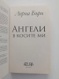 Ангели в косите ми, снимка 8