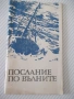 Книга "Послание по вълните - Глеб Галубьов" - 30 стр., снимка 1