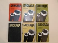 Блокада. Книга 1-3 - Александър Чаковски (1984, том 1 е без обложка), снимка 2