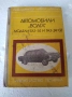 Книга "Автомобил Волга ГАЗ 24", снимка 1