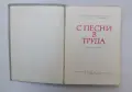 С песни в труда - нотирана книга, снимка 2