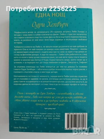 Една нощ с Одри Хепбърн, снимка 5 - Художествена литература - 54882270