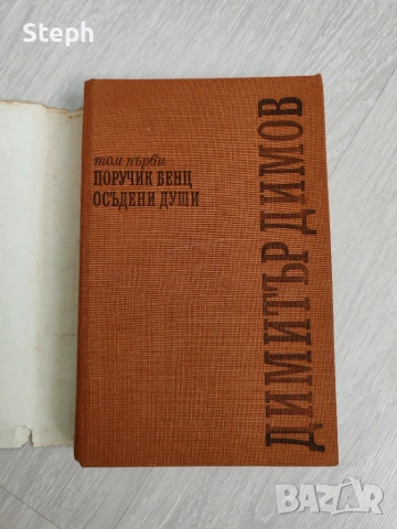Съчинения в пет тома Димитър Димов - безплатна доставка, снимка 4 - Българска литература - 48550239