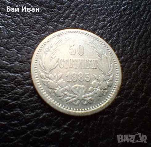 Стара сребърна монета 50 стотинки 1883 г. България / 5 / промо цена !, снимка 3 - Нумизматика и бонистика - 55155903
