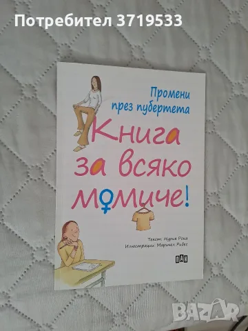 !!Намаление!! Промени през пубертета – Книга за всяко момиче“ 
