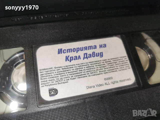 ИСТОРИЯТА НА КРАЛ ДАВИД-ORIGINAL VHS VIDEO TAPE 0807261801, снимка 11 - Други жанрове - 55208145