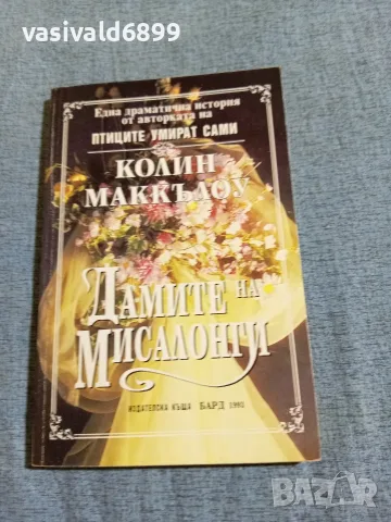 Колин Маккълоу - Дамите на Мисалонги 