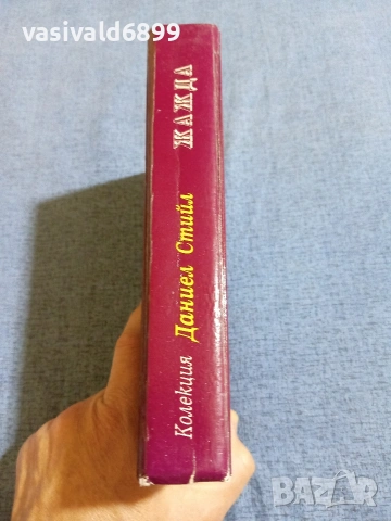 Даниел Стийл - Жажда , снимка 2 - Художествена литература - 54982938