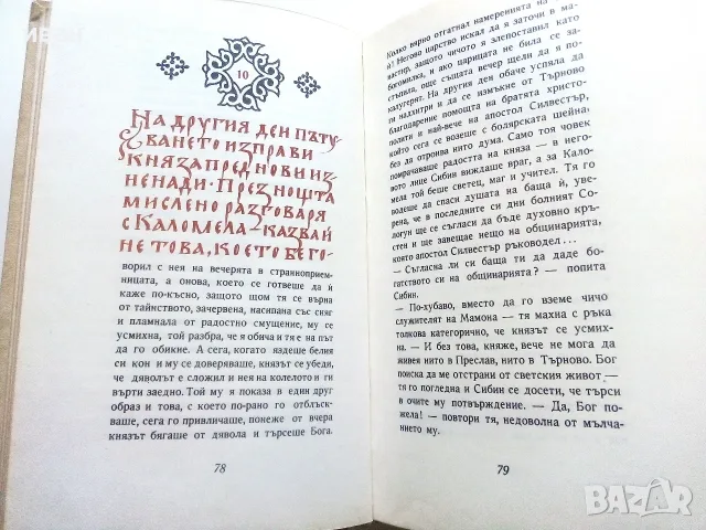 Легенда за Сибин,Преславския Княз - Емилиан Станев - 1968г., снимка 3 - Художествена литература - 55606225