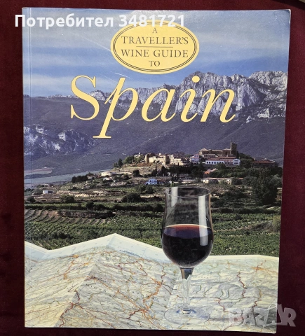 Вината на Испания - илюстриран справочник / A Traveller's Wine Guide to Spain