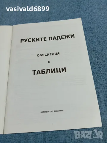 "Руските падежи - обяснения с таблици", снимка 4 - Чуждоезиково обучение, речници - 55694101