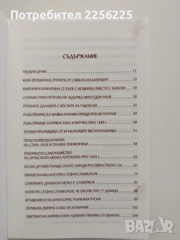 Страсти и скандали в царска България ( том 1 - 3 ), снимка 6 - Художествена литература - 55085861