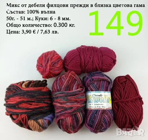 Евтини прежди в малки количества - нови и остатъци , снимка 18 - Други - 52042403