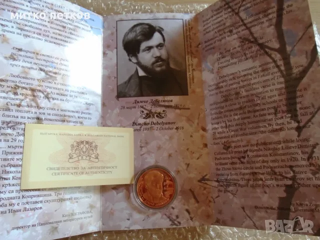 2 лева 2012 Димчо Дебелянов