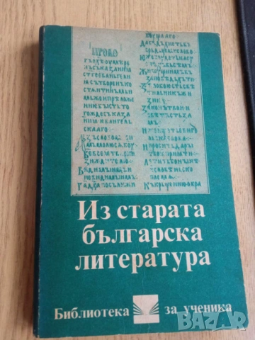 Из старата българска литература