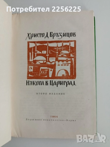 Някога в Цариград, снимка 4 - Художествена литература - 54882201