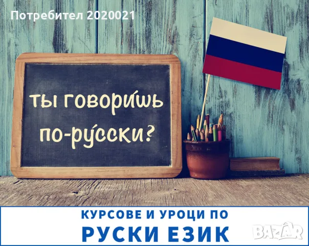 уроци по руски език за деца и ученици 