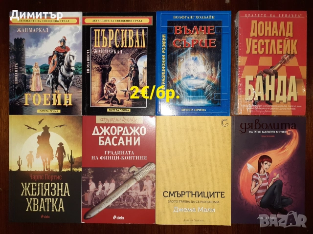 Книги на ниски цени , снимка 11 - Художествена литература - 55159895