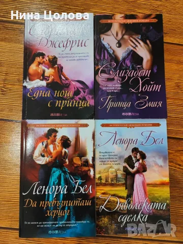 Книги любовни романи, Ленора Бел, Елизабет Хойт, Сабрина Джефрис, Нора Робъртс