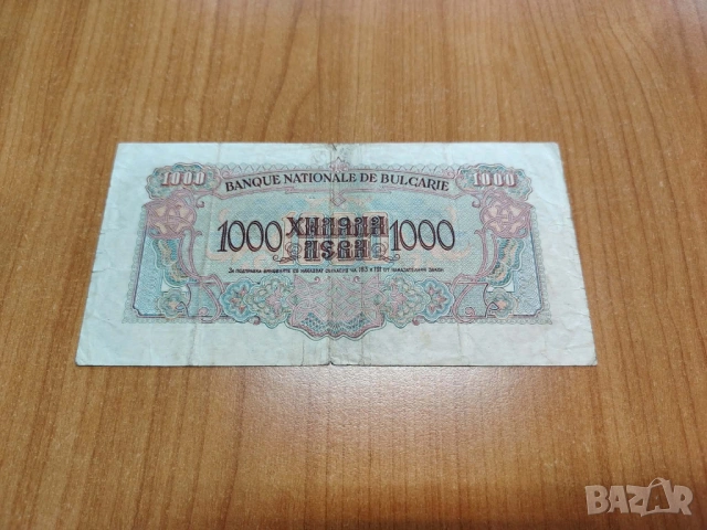 1000 лева 1945 година., снимка 2 - Нумизматика и бонистика - 53973832