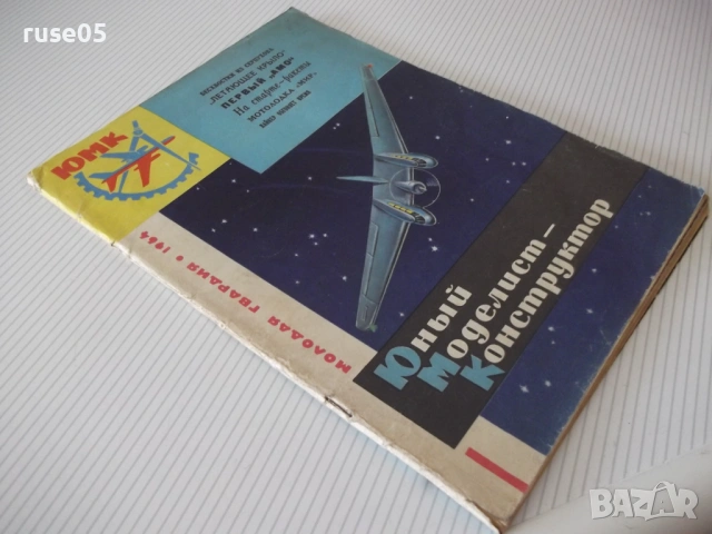 Списание "Юный моделист-конструктор - Колектив" - 64 стр., снимка 8 - Списания и комикси - 54866709