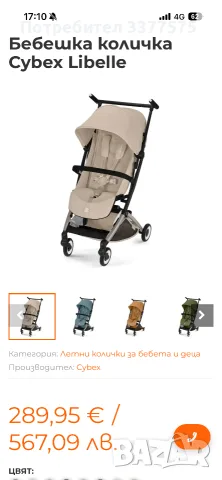 Cybex libelle като нова лятна количка 