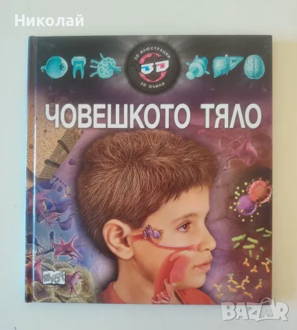 Детска енциклопедия Човешкото тяло + 3D илюстрации и 3D очила