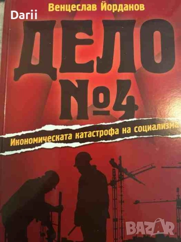 Дело № 4.Икономическата катастрофа на социализма- Венцеслав Йорданов