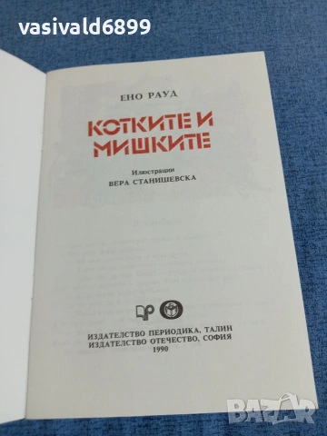 Ено Рауд - Котките и мишките , снимка 4 - Детски книжки - 54981930